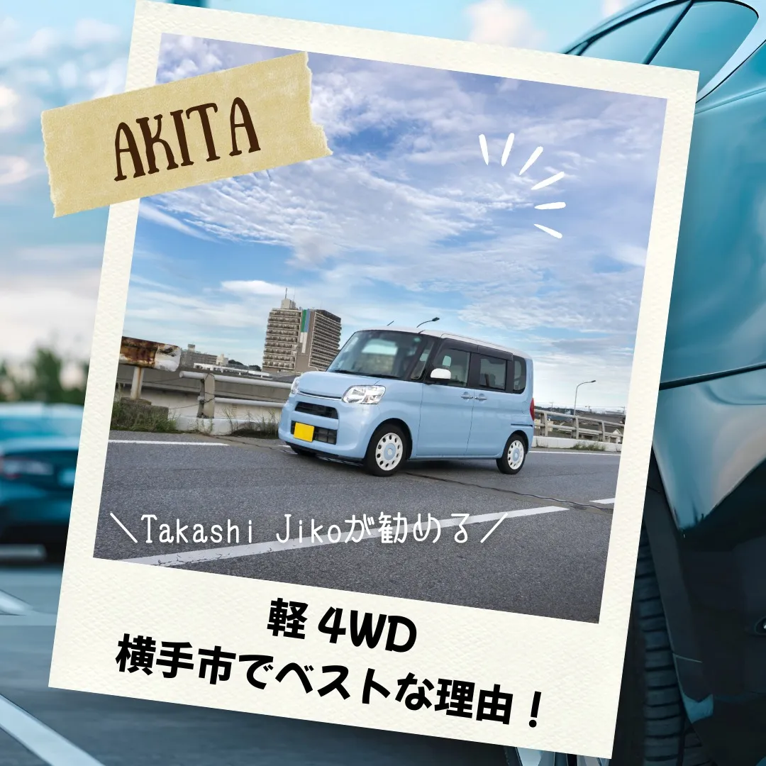 軽 4WD 横手市でベストな理由!
