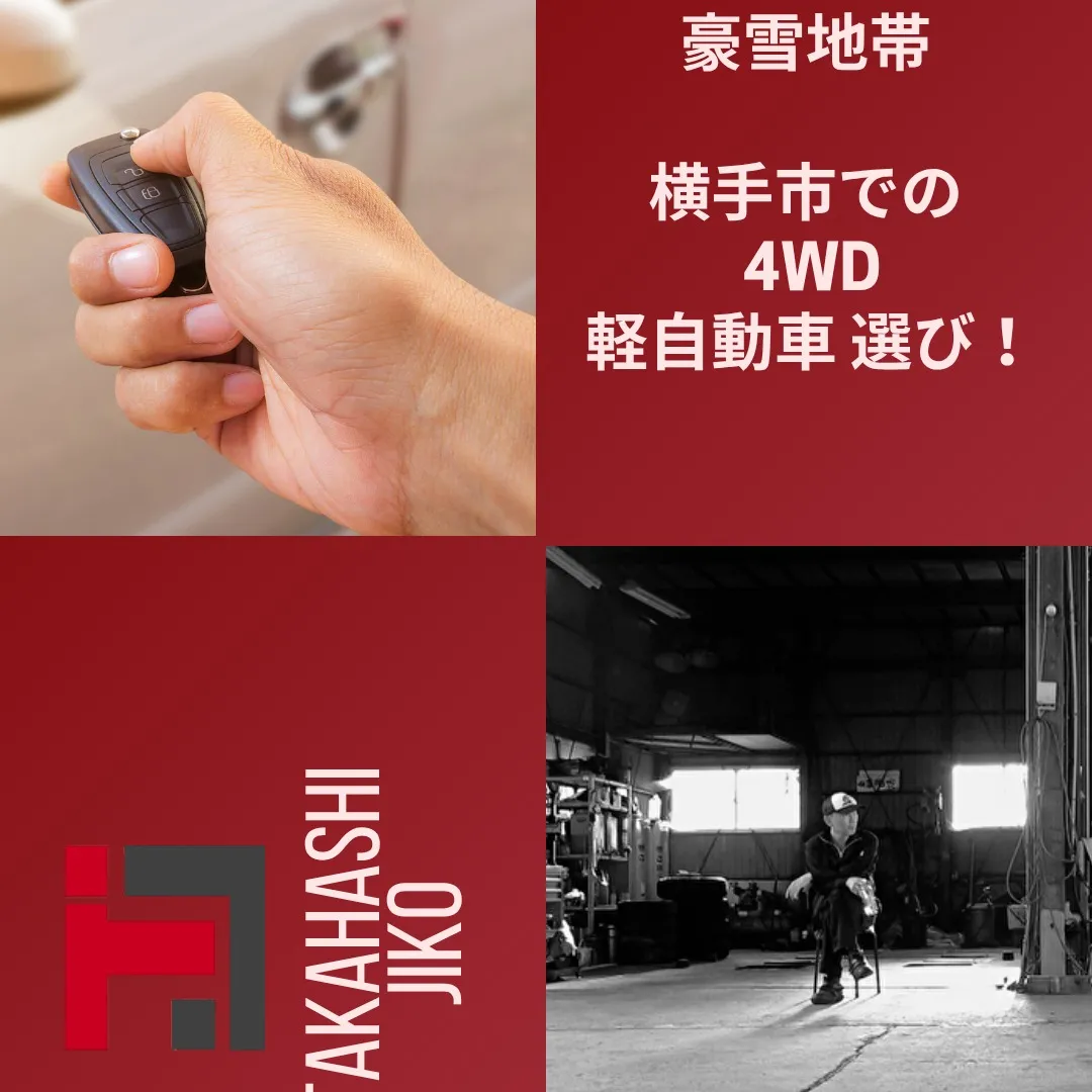 豪雪地帯 横手市 4WD 軽自動車 選び!