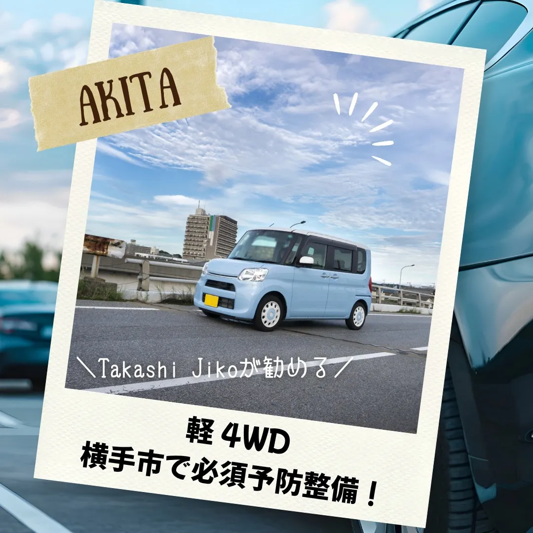 横手市の豪雪地帯では予防整備を!